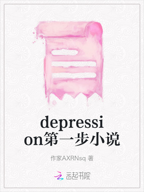 depression第一步小说在线阅读