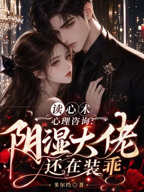 心理咨询:阴湿大佬还在装乖在线阅读