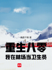 重生八零，我在林场当卫生员 封面