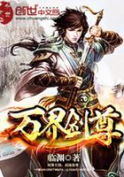 萬界劍尊在線閱讀