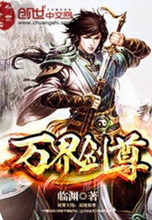 萬界劍尊