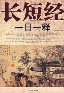 長短經一日一釋