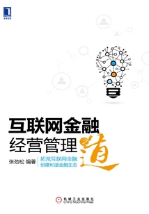 互聯網金融經營管理之道