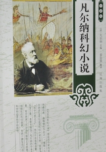 凡尔纳科幻小说(第四卷)