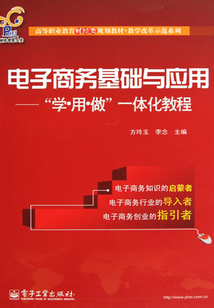 電子商務基礎與應用