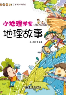 小地理學家應該知道的地理故事