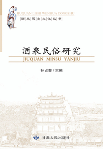 酒泉民俗研究