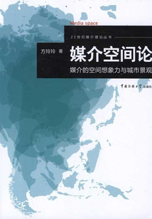 媒介空間論:媒介的空間想象力與城市景觀