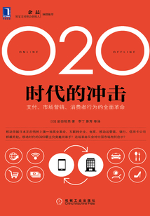 O2O時代的沖擊