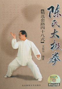 陳氏太極拳精選套路（四十八式）