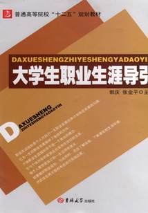 大學生職業(yè)生涯導引