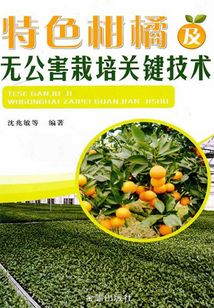特色柑橘及無公害栽培關鍵技術