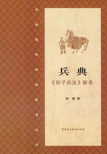 兵典：《孫子兵法》新考