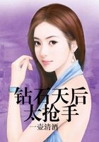 鉆石天后太搶手在線閱讀