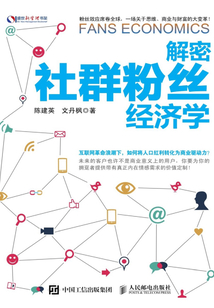 解密社群粉絲經濟學