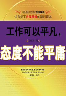 工作可以平凡，態(tài)度不能平庸
