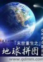 末世重生之地球拼图