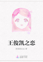 王俊凱之戀在線閱讀