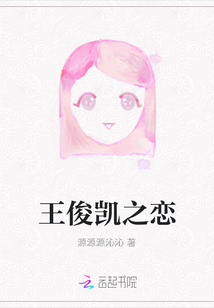 王俊凯之恋