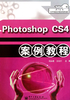 Photoshop CS4案例教程