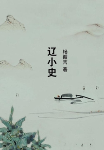 遼小史