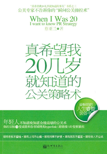 真希望我20幾歲就知道的公關策略術