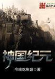 神国纪元在线阅读