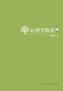 心理學散論（第3卷）