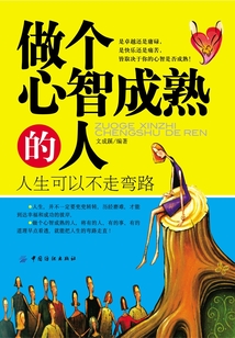 做個心智成熟的人：人生可以不走彎路
