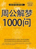 周公解梦1000问