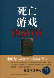 死亡游戲