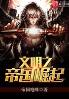 文明之帝国崛起