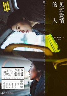 見過愛情的人