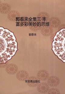 郭泰來全集三·豐富多彩美妙的思維：漢英對照