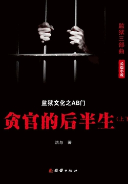 AB门：贪官的后半生（全集） 封面