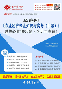 2015年經濟師《農業經濟專業知識與實務（中級）》過關必做1000題（含歷年真題）