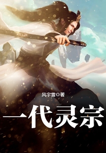 一代靈宗
