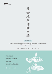 莎士比亞詩歌全編：十四行詩