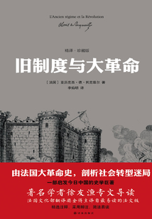 舊制度與大革命(精譯·珍藏版)
