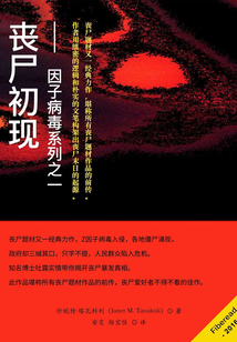 丧尸初现:Z因子病毒系列之一