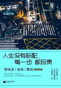 人生沒有標配,每一步都珍貴