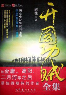 开国功贼(全集)