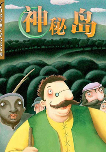 神秘島（世界經典文學名著系列）