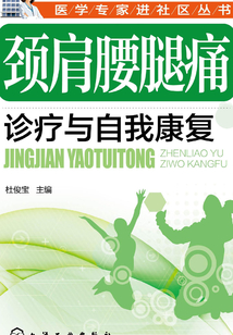 頸肩腰腿痛診療與自我康復