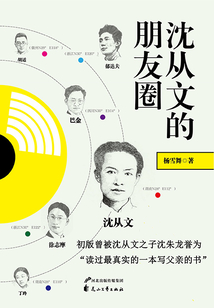 沈從文的朋友圈