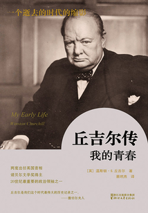丘吉爾傳：我的青春