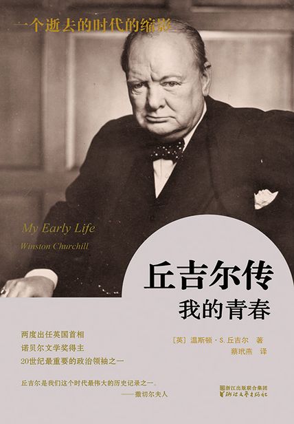 丘吉尔传：我的青春读后感600字(3)篇