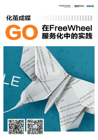 化茧成蝶：Go在FreeWheel服务化中的实践在线阅读