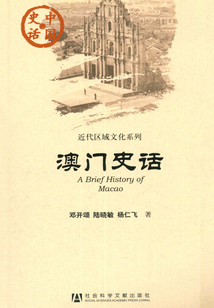 澳門史話