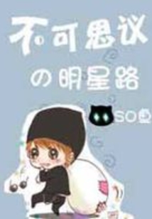 不可思議的明星路